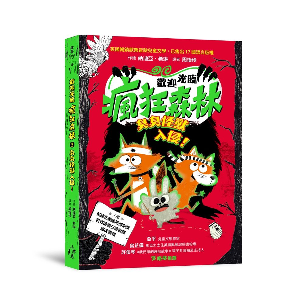歡迎光臨瘋狂森林 3: 臭臭怪獸入侵!