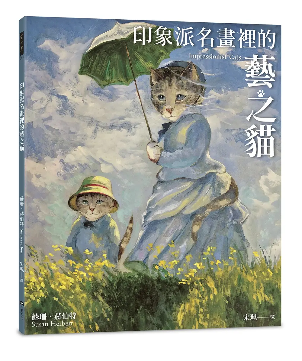 印象派名畫裡的藝之貓 (附印象派貓畫明信片乙張/二款隨機出貨)
