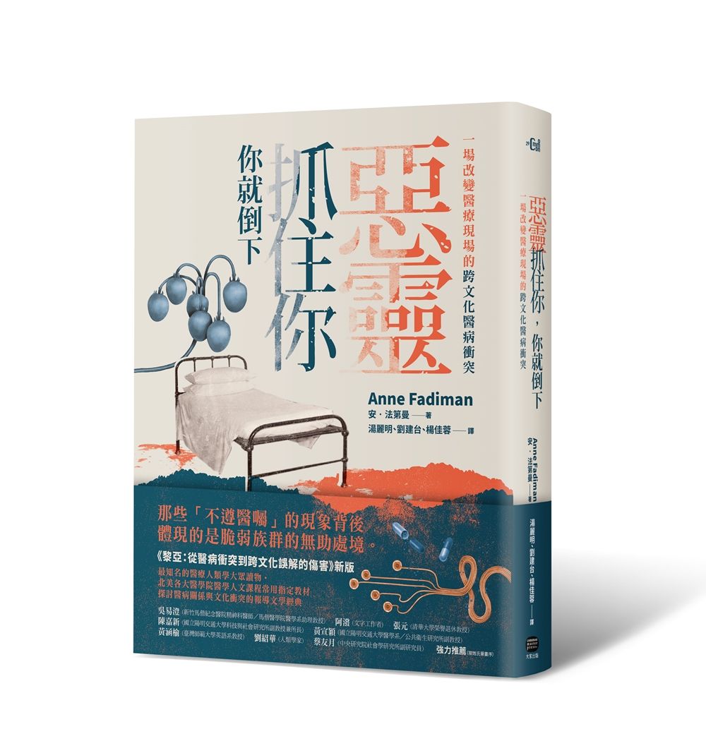 惡靈抓住你, 你就倒下: 一場改變醫療現場的跨文化醫病衝突 (黎亞新版)