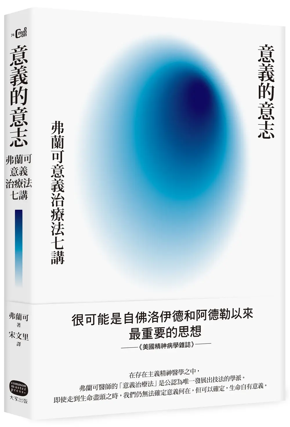 意義的意志: 弗蘭可意義治療法七講