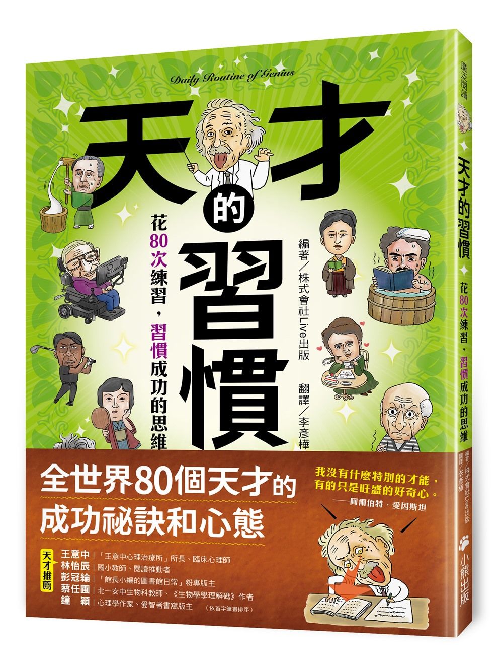 天才的習慣: 花80次練習, 習慣成功的思維