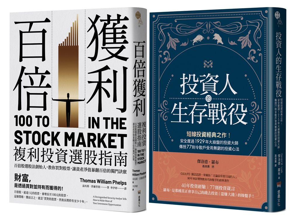 短線+長線投資經典套書: 投資人的生存戰役+百倍獲利, 複利投資選股指南 (2冊合售)