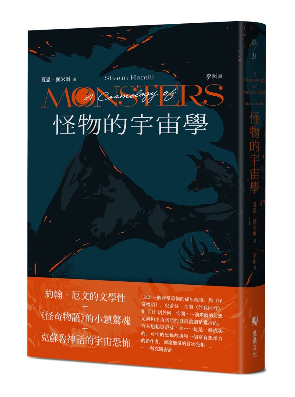 怪物的宇宙學