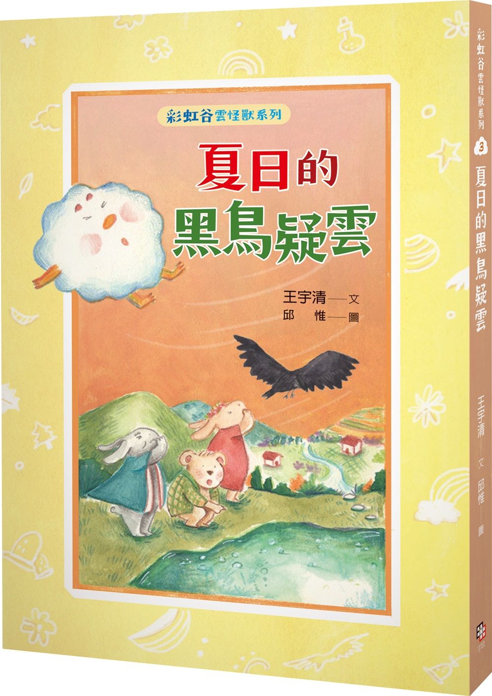 彩虹谷雲怪獸系列 3: 夏日的黑鳥疑雲