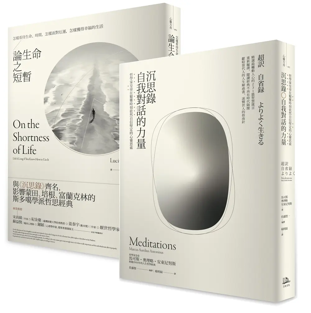 如何度過有價值的一生套書: 沉思錄+論生命之短暫 (2冊合售)