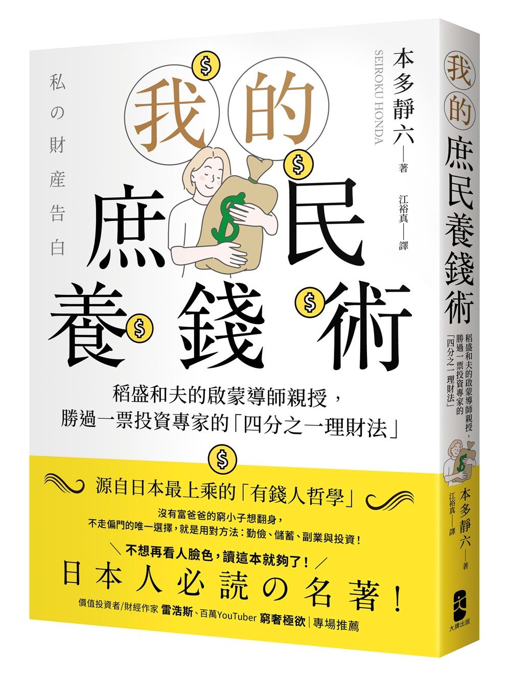 我的庶民養錢術: 稻盛和夫的啟蒙導師親授, 勝過一票投資專家的四分之一理財法 (第2版)