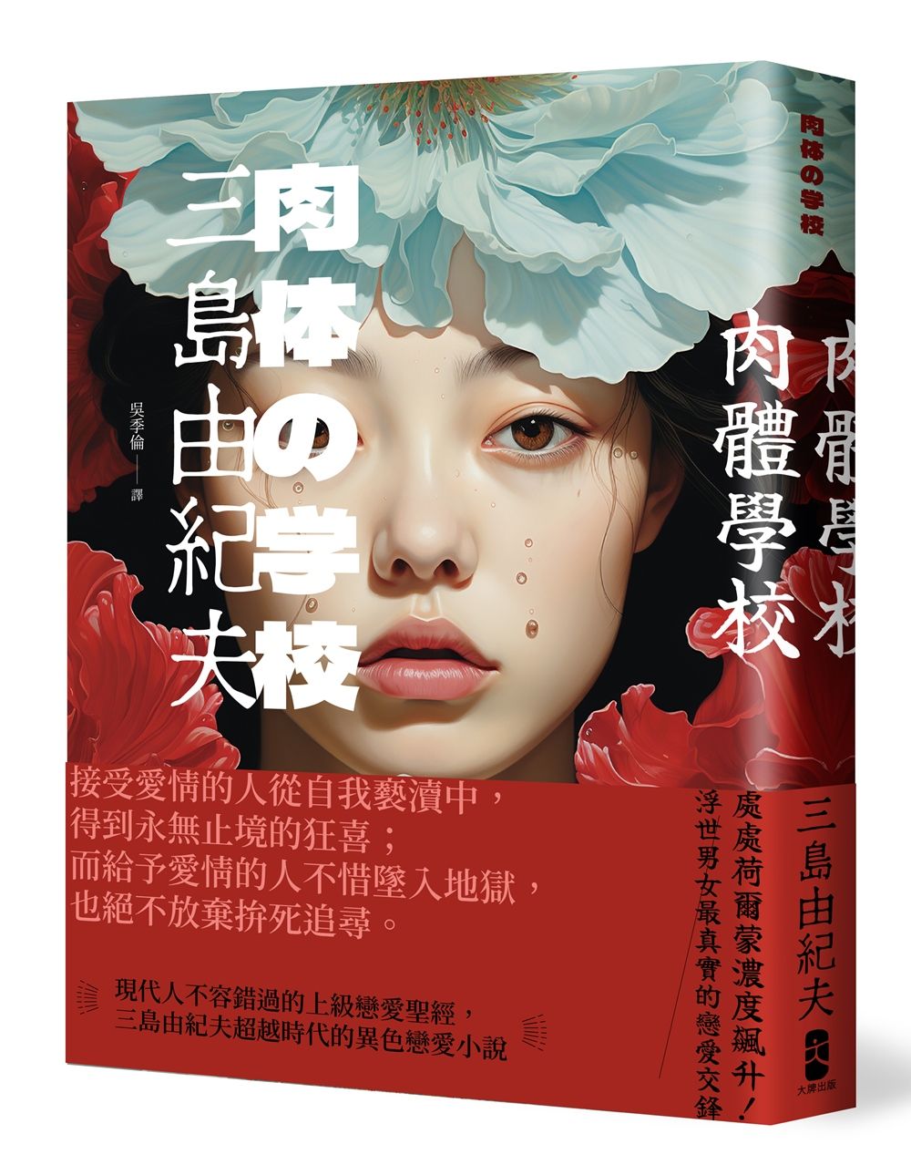 肉體學校: 現代人不容錯過的上級戀愛聖經, 三島由紀夫超越時代的異色戀愛小說