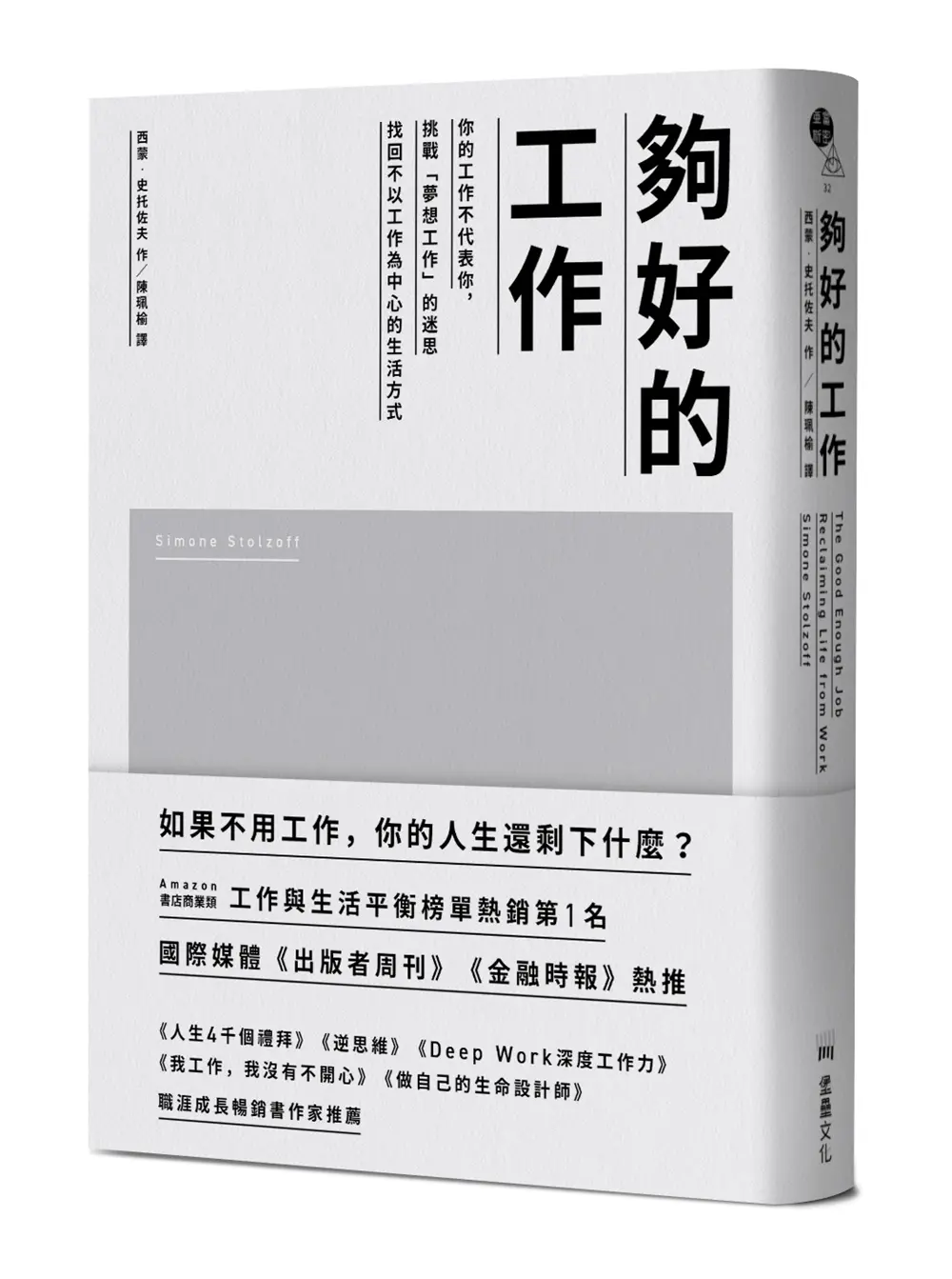 夠好的工作: 你的工作不代表你, 挑戰夢想工作的迷思, 找回不以工作為中心的生活方式