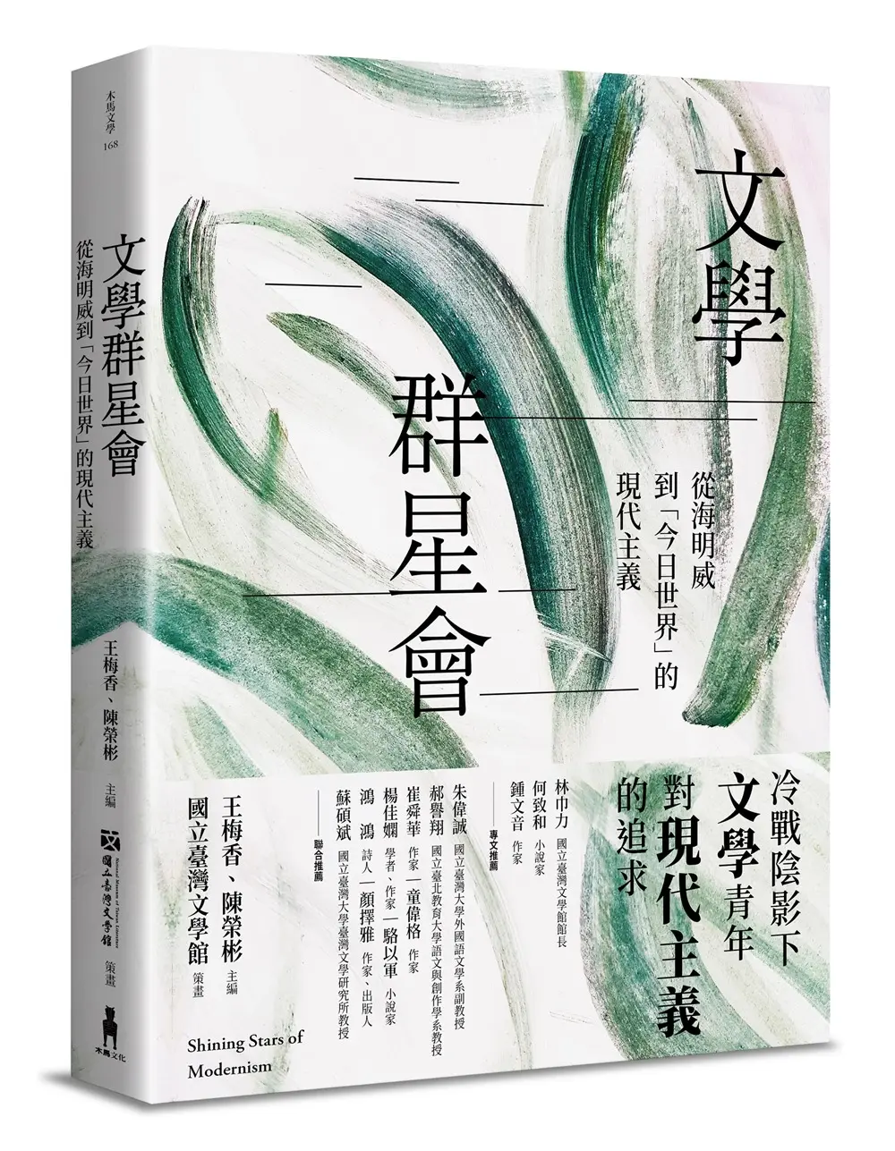 文學群星會: 從海明威到今日世界的現代主義