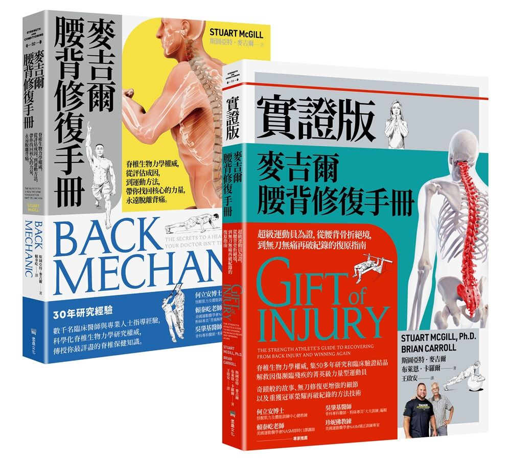 麥吉爾腰背修復指引實證套書: 麥吉爾腰背修復手冊+實證版麥吉爾腰背修復手冊 (2冊合售)