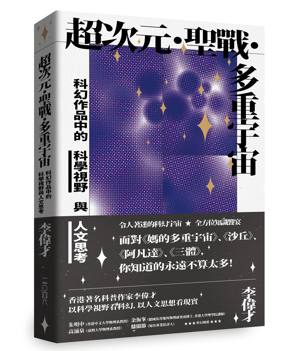 超次元．聖戰．多重宇宙: 科幻作品中的科學視野與人文思考