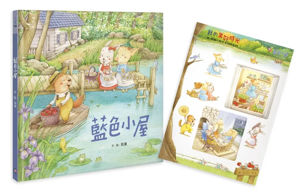 藍色小屋 (附我的美好時光貼紙)