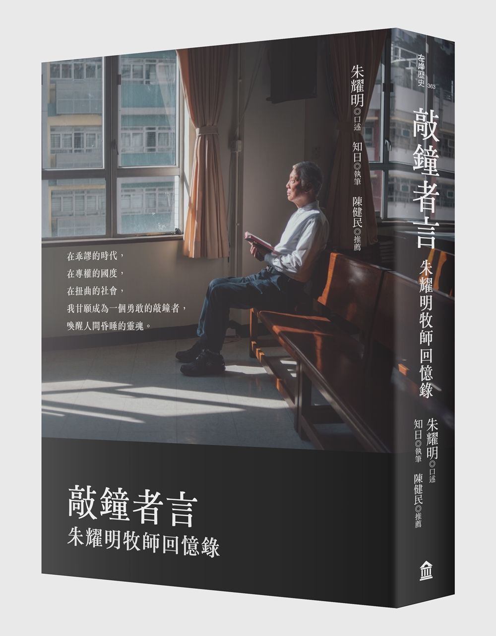 敲鐘者言: 朱耀明牧師回憶錄
