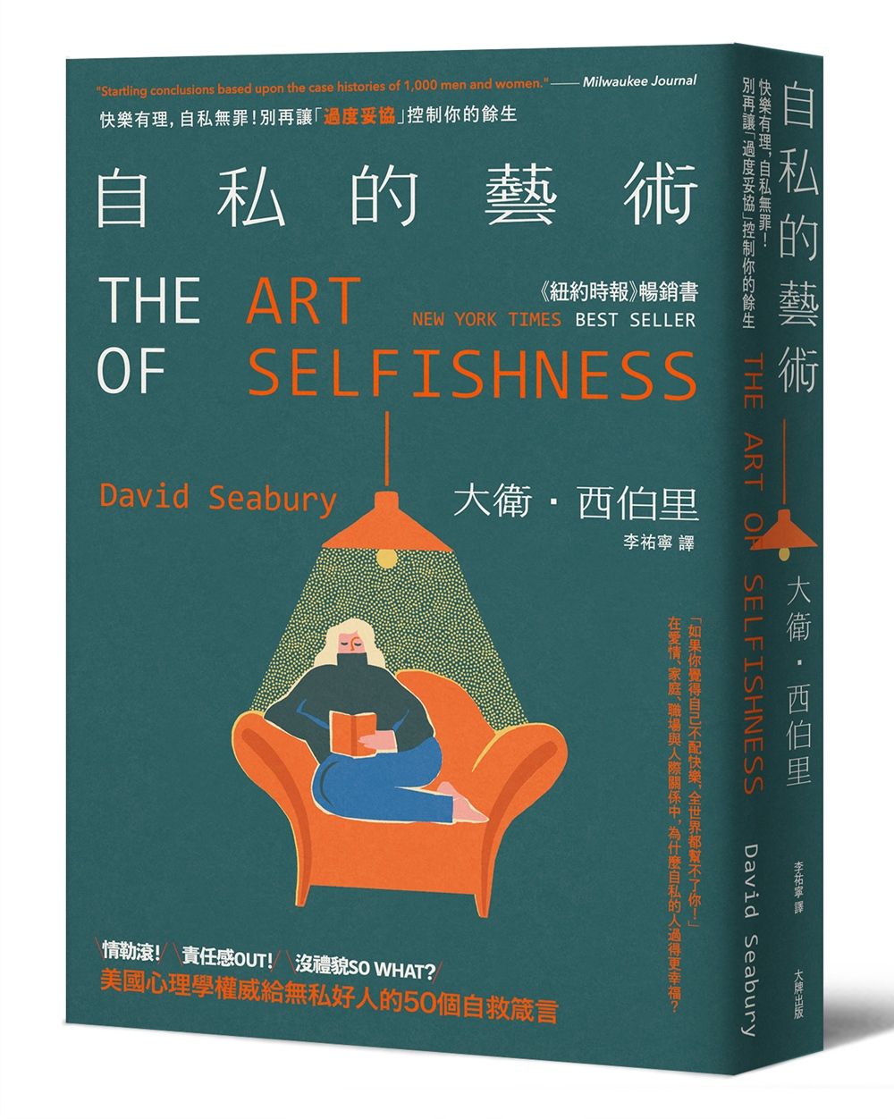 自私的藝術: 快樂有理, 自私無罪! 別再讓過度妥協控制你的餘生, 美國心理學權威給無私好人的50個自救箴言 (第3版)