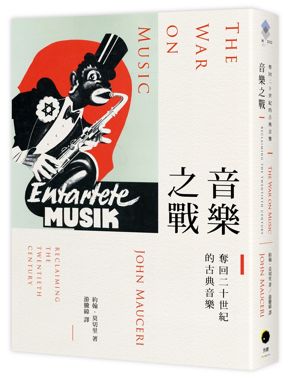 音樂之戰: 奪回二十世紀的古典音樂