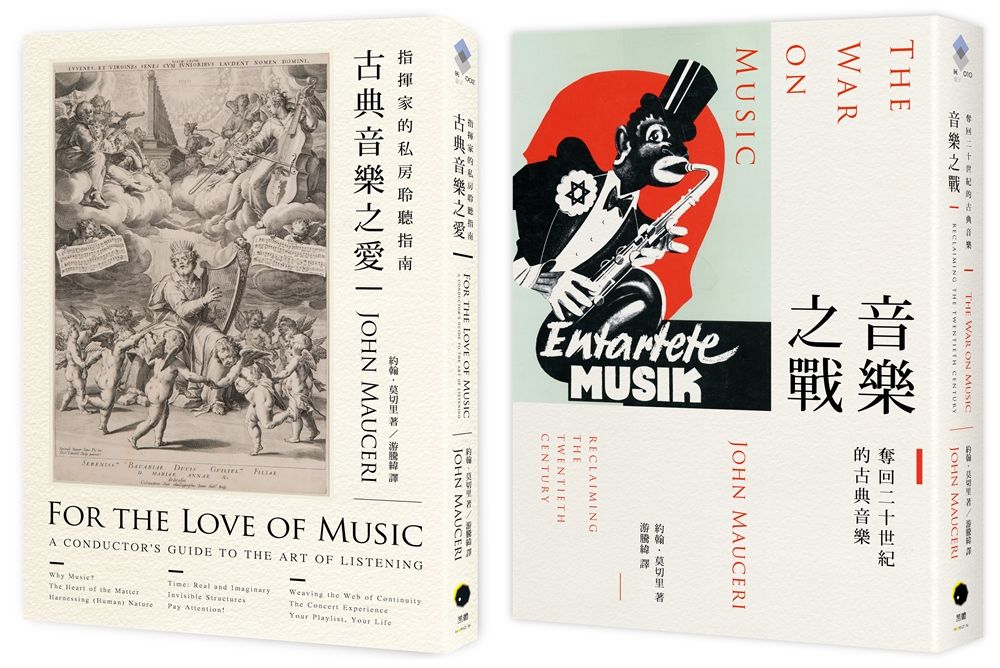 大指揮家談古典音樂: 古典音樂之愛+音樂之戰 (2冊合售)