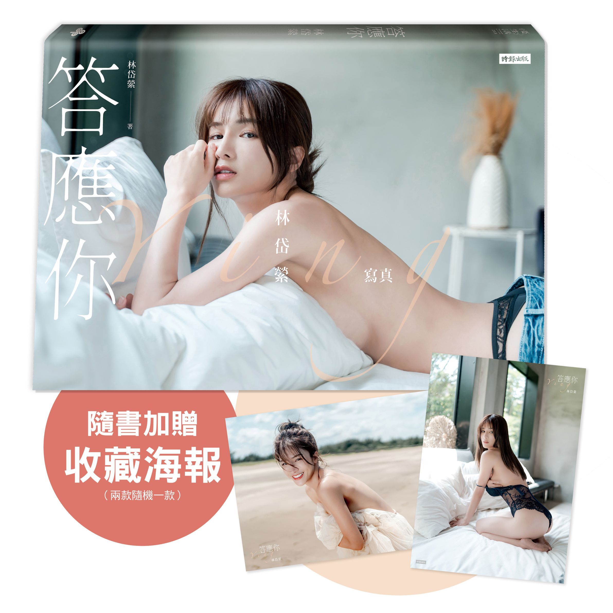 答應你: 林岱縈寫真 (附珍藏海報兩款隨機一款)