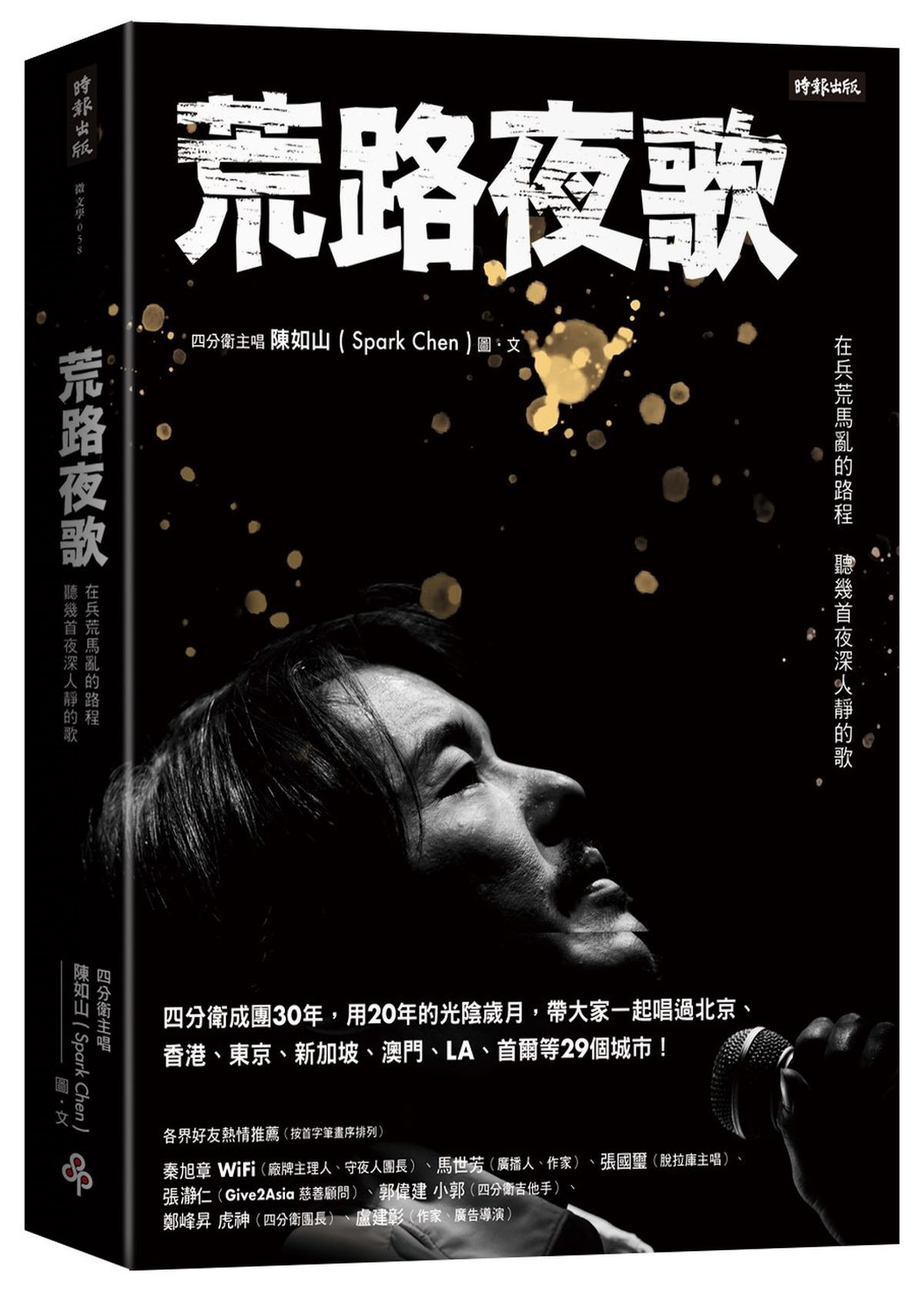 荒路夜歌: 在兵荒馬亂的路程聽幾首夜深人靜的歌