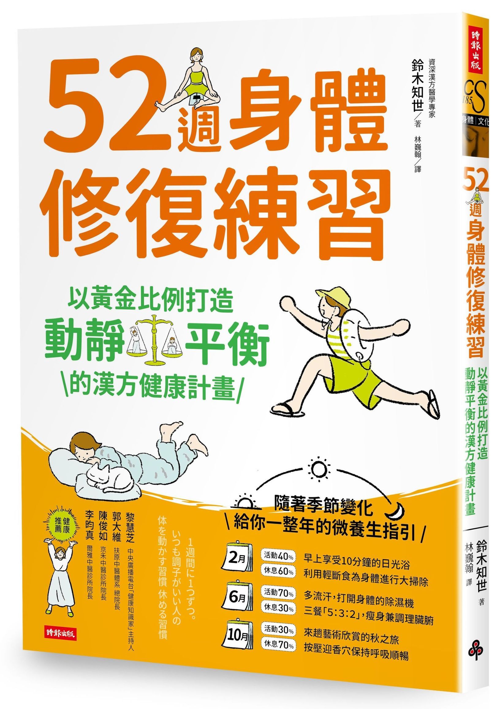 52週身體修復練習: 以黃金比例打造動靜平衡的漢方健康計畫