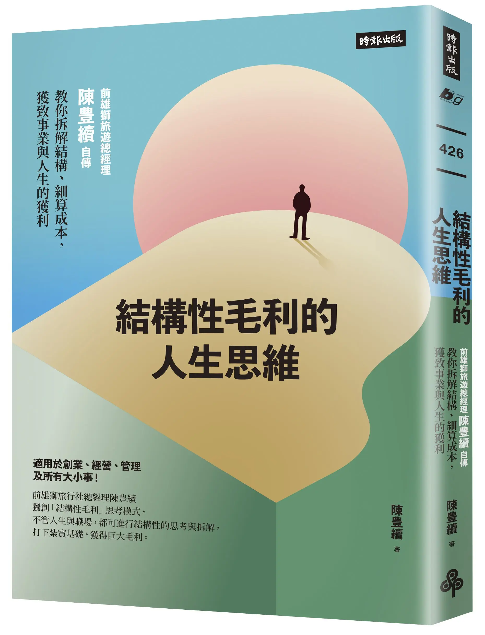 結構性毛利的人生思維: 前雄獅旅遊總經理陳豊續自傳, 教你拆解結構、細算成本, 獲致事業與人生的獲利