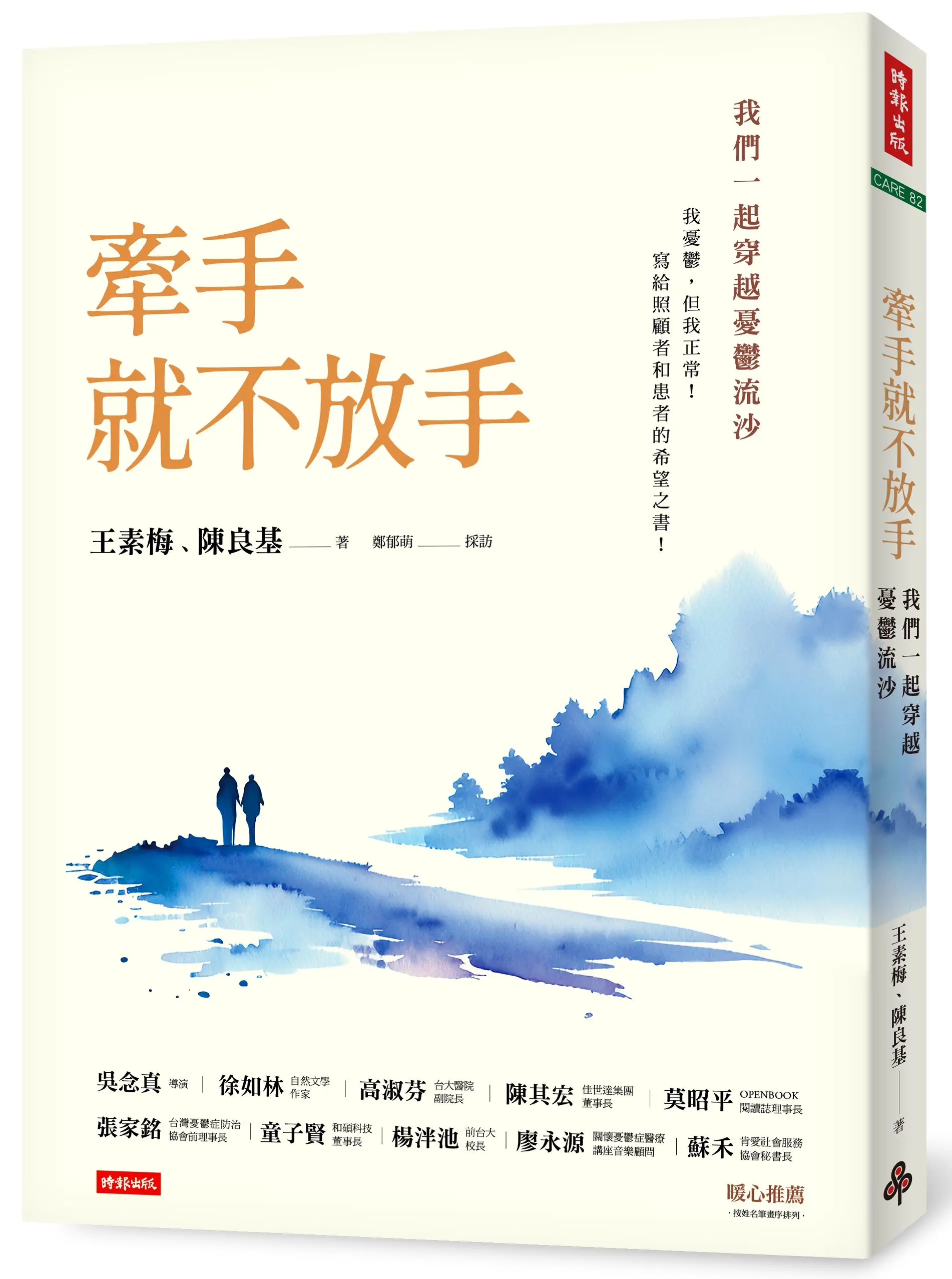牽手就不放手: 我們一起穿越憂鬱流沙