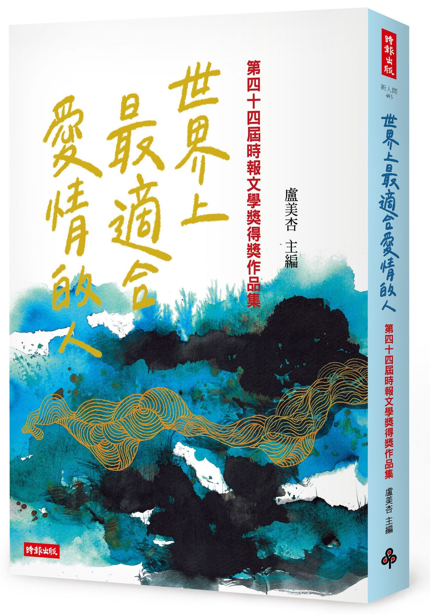 世界上最適合愛情的人: 第四十四屆時報文學獎得獎作品集