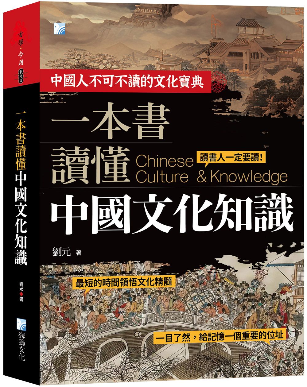 一本書讀懂中國文化知識 (第2版)