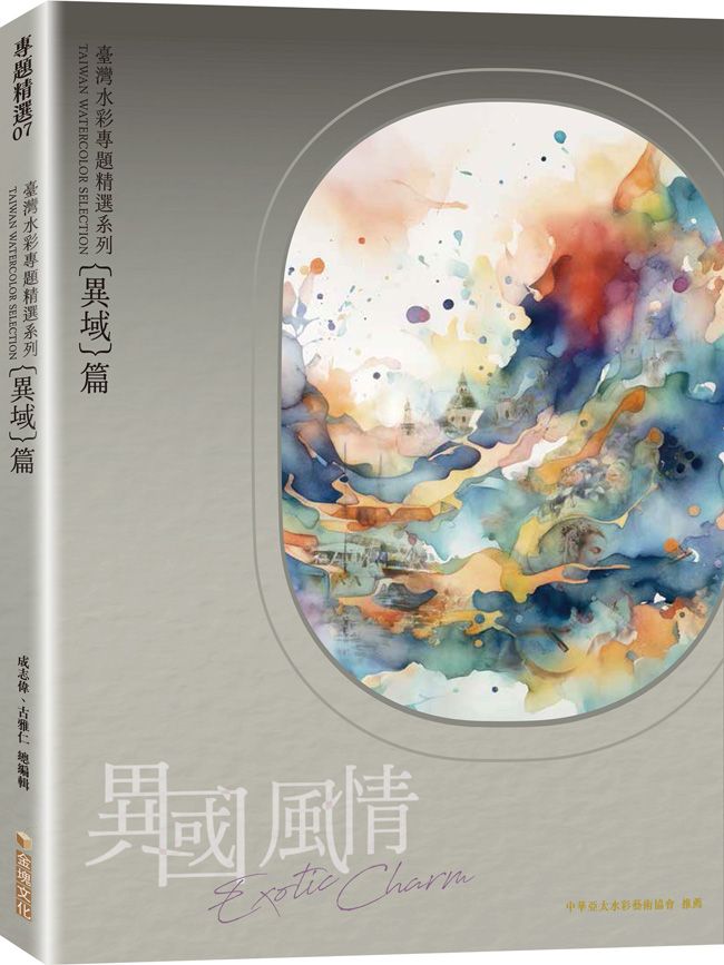臺灣水彩專題精選系列: 異國風情 異域篇