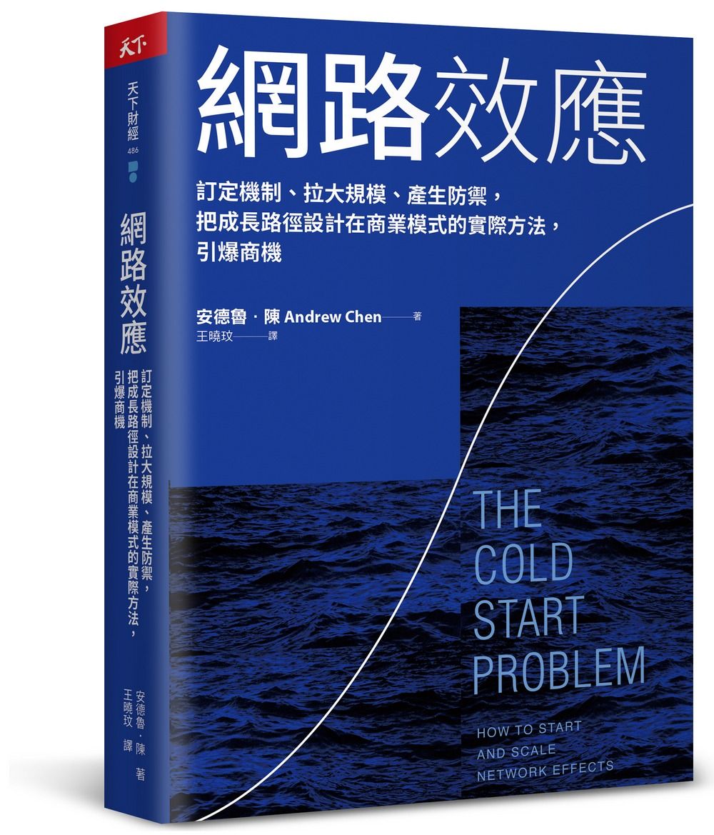 網路效應: 訂定機制、拉大規模、產生防禦, 把成長路徑設計在商業模式的實際方法, 引爆商機