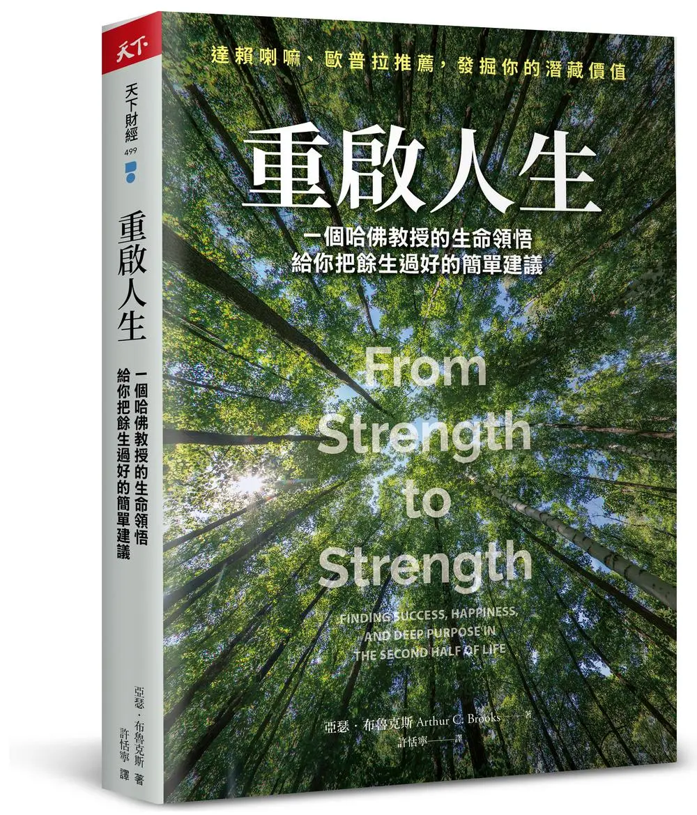 重啟人生: 一個哈佛教授的生命領悟, 給你把餘生過好的簡單建議