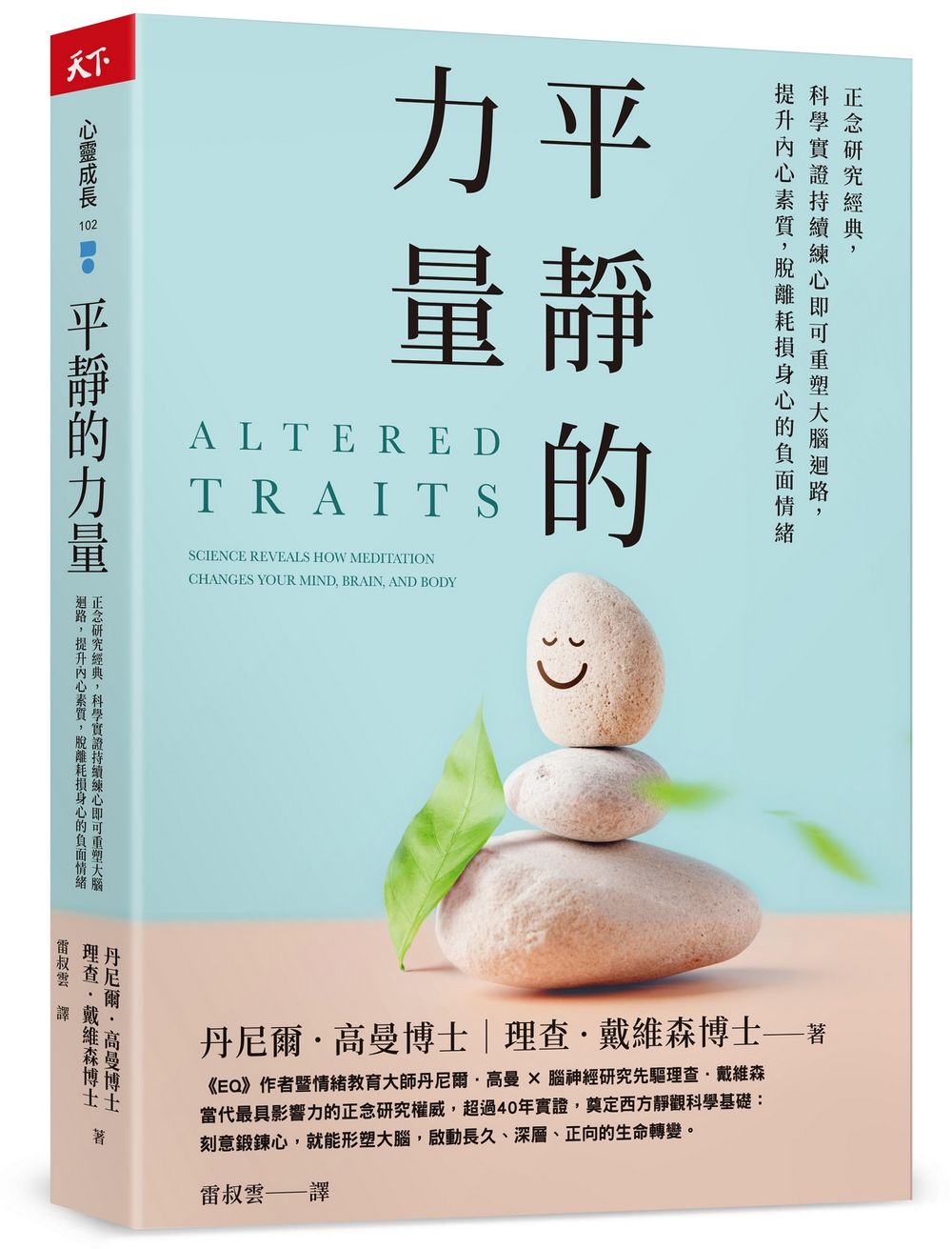 平靜的力量: 正念研究經典, 科學實證持續練心即可重塑大腦迴路, 提升內心素質, 脫離耗損身心的負面情緒