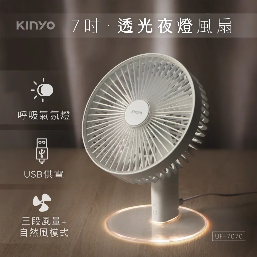 KINYO透光夜燈USB風扇/ UF-7070