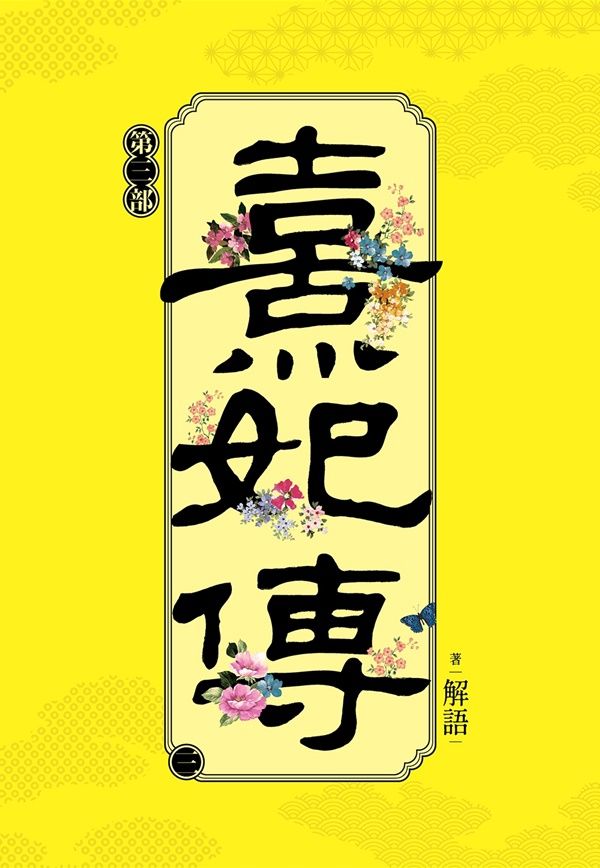 熹妃傳 第三部 三