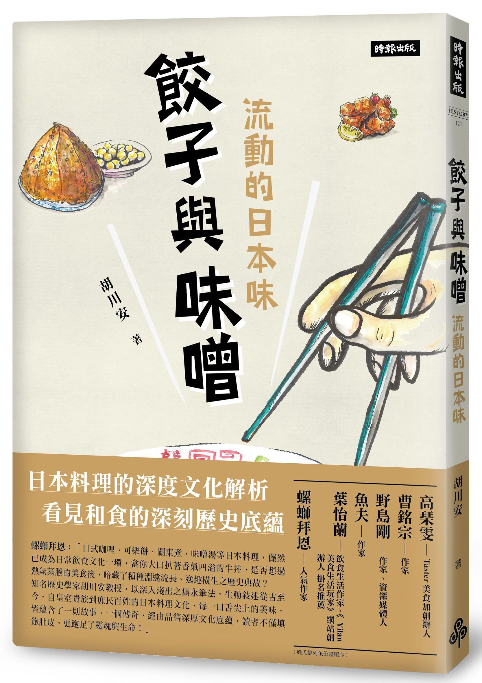 餃子與味噌: 流動的日本味