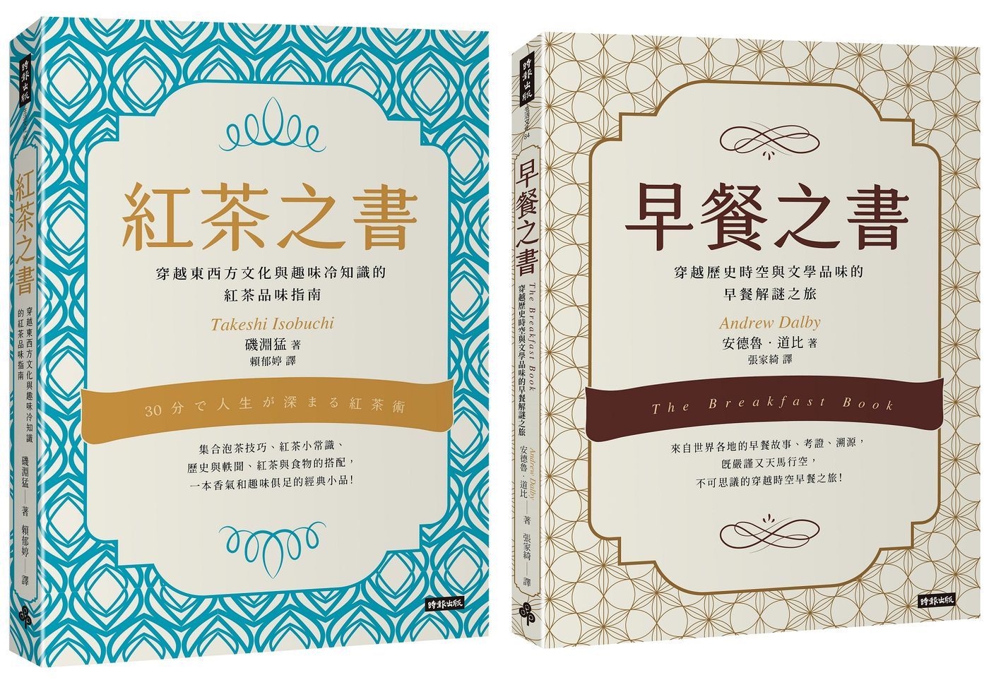 早餐之書: 穿越歷史時空與文學品味的早餐解謎之旅+紅茶之書: 穿越東西方文化與趣味冷知識的紅茶品味指南 (2冊合售)