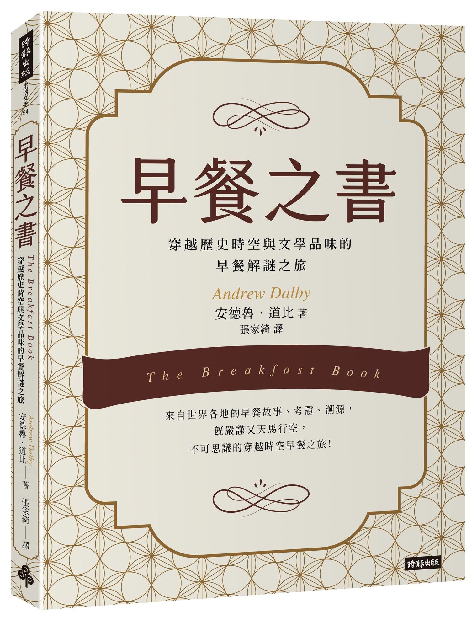 早餐之書: 穿越歷史時空與文學品味的早餐解謎之旅