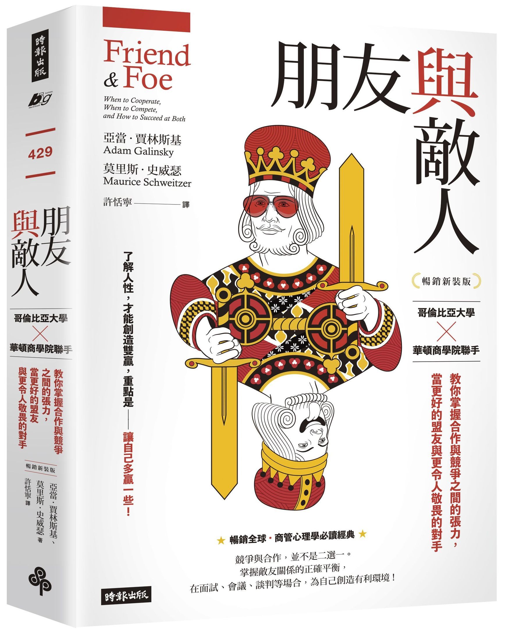 朋友與敵人: 哥倫比亞大學×華頓商學院聯手, 教你掌握合作與競爭之間的張力, 當更好的盟友與更令人敬畏的對手 (暢銷新裝版)