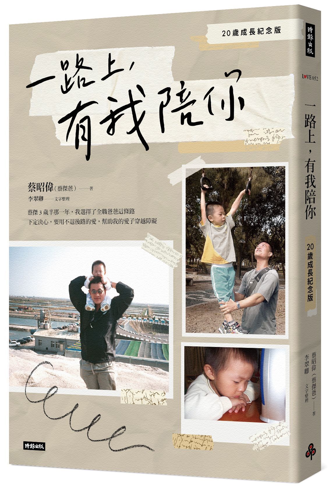 一路上, 有我陪你 (20歲成長紀念版)