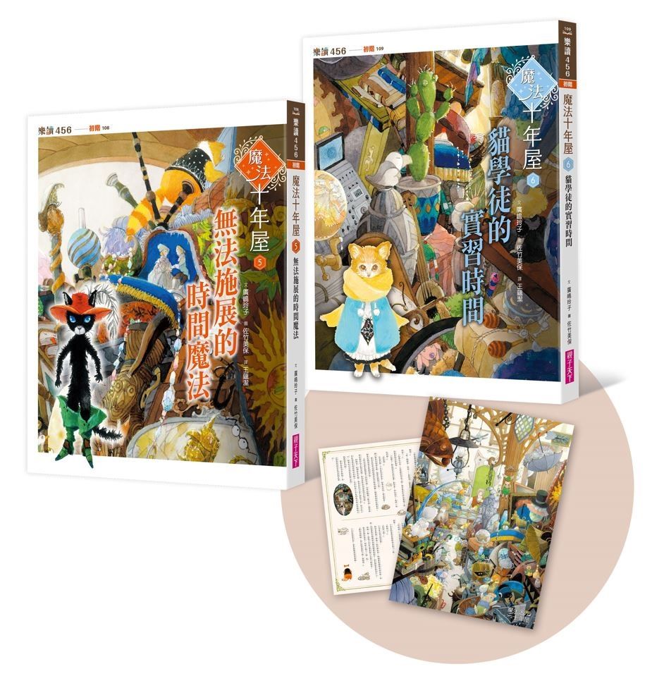 魔法十年屋 5+6套書 (附十年屋限量珍藏雙面海報/2冊合售)