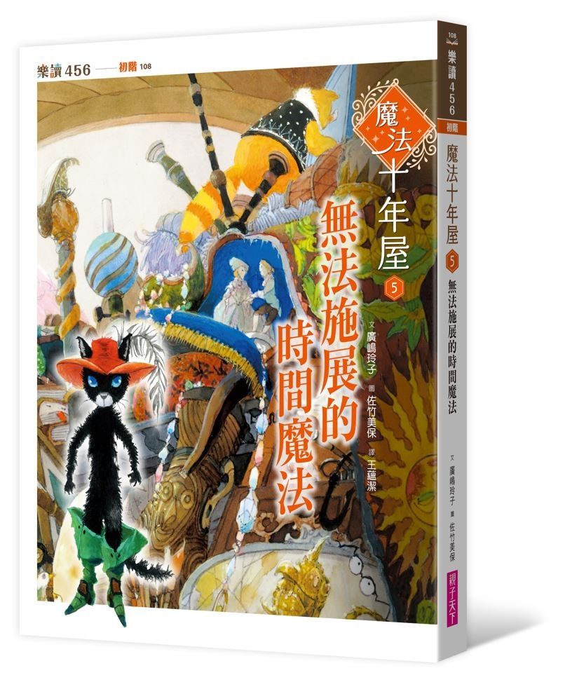 魔法十年屋 5: 無法施展的時間魔法