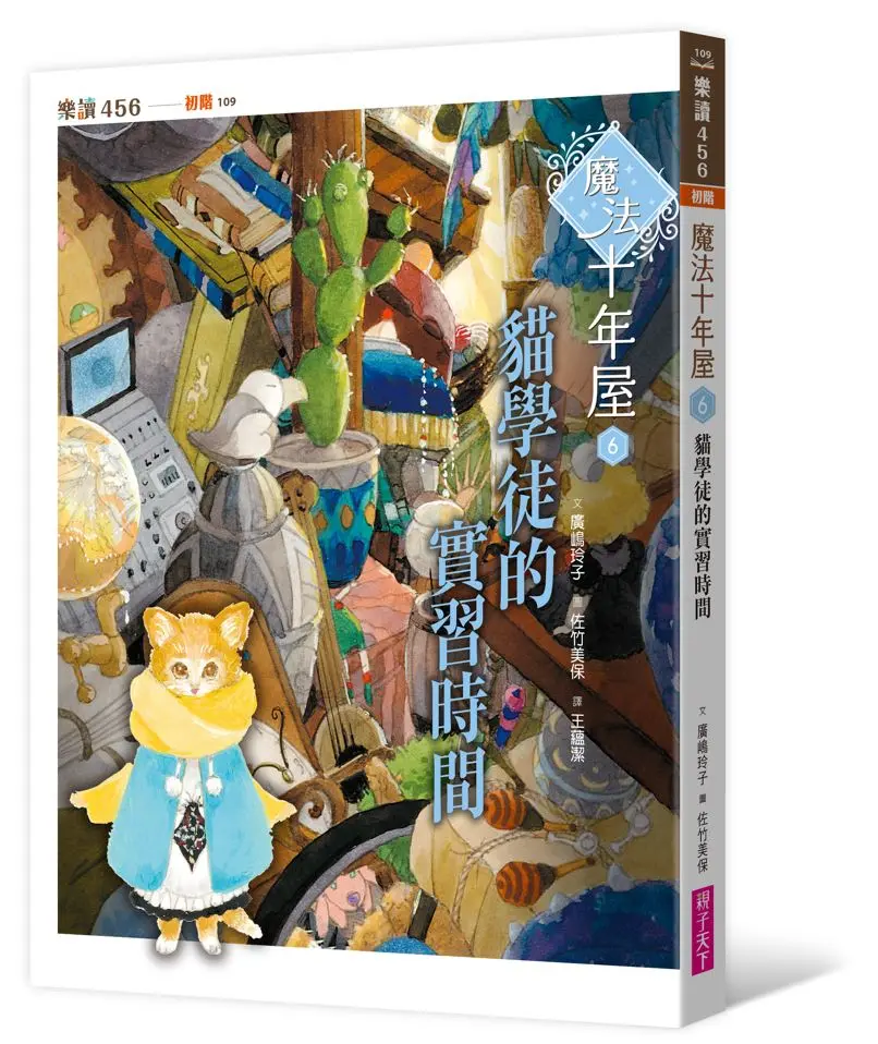 魔法十年屋 6: 貓學徒的實習時間