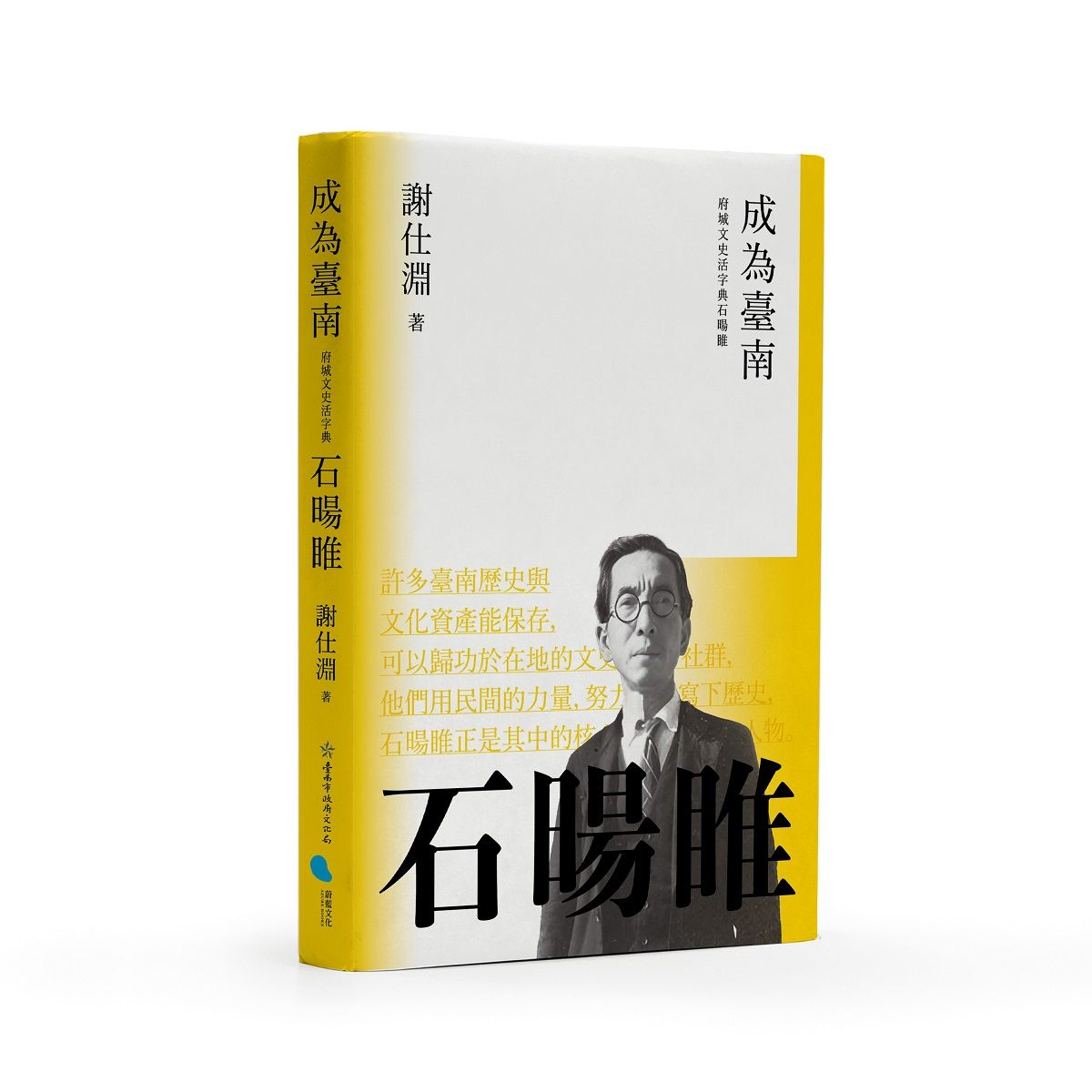 成為臺南: 府城文史活字典石暘睢