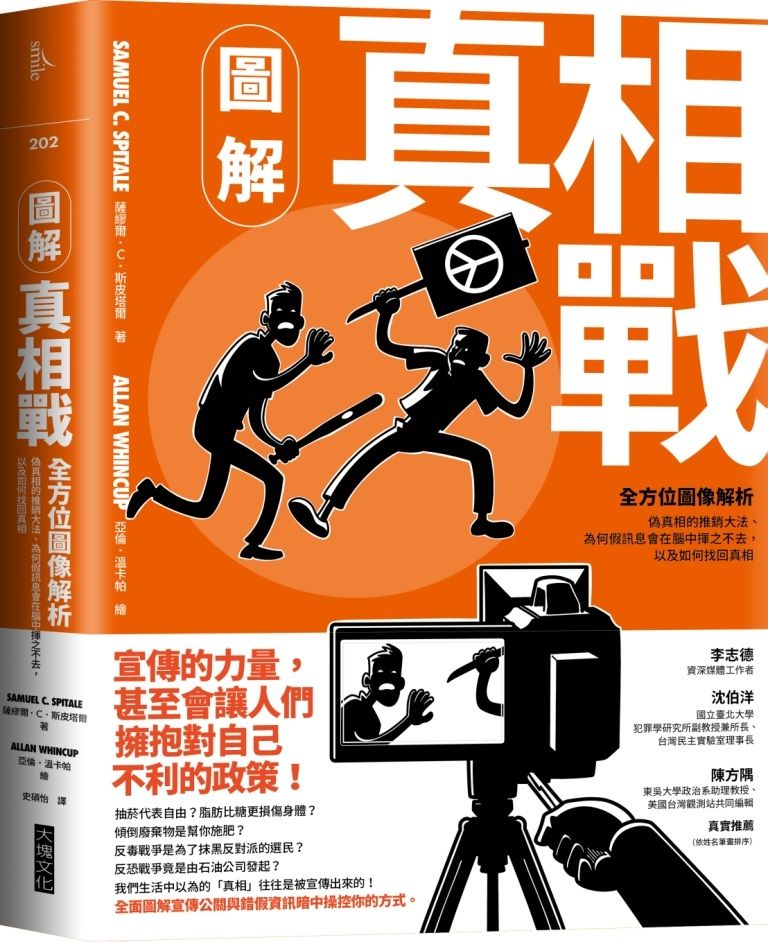 圖解真相戰: 全方位圖像解析偽真相的推銷大法、為何假訊息會在腦中揮之不去, 以及如何找回真相