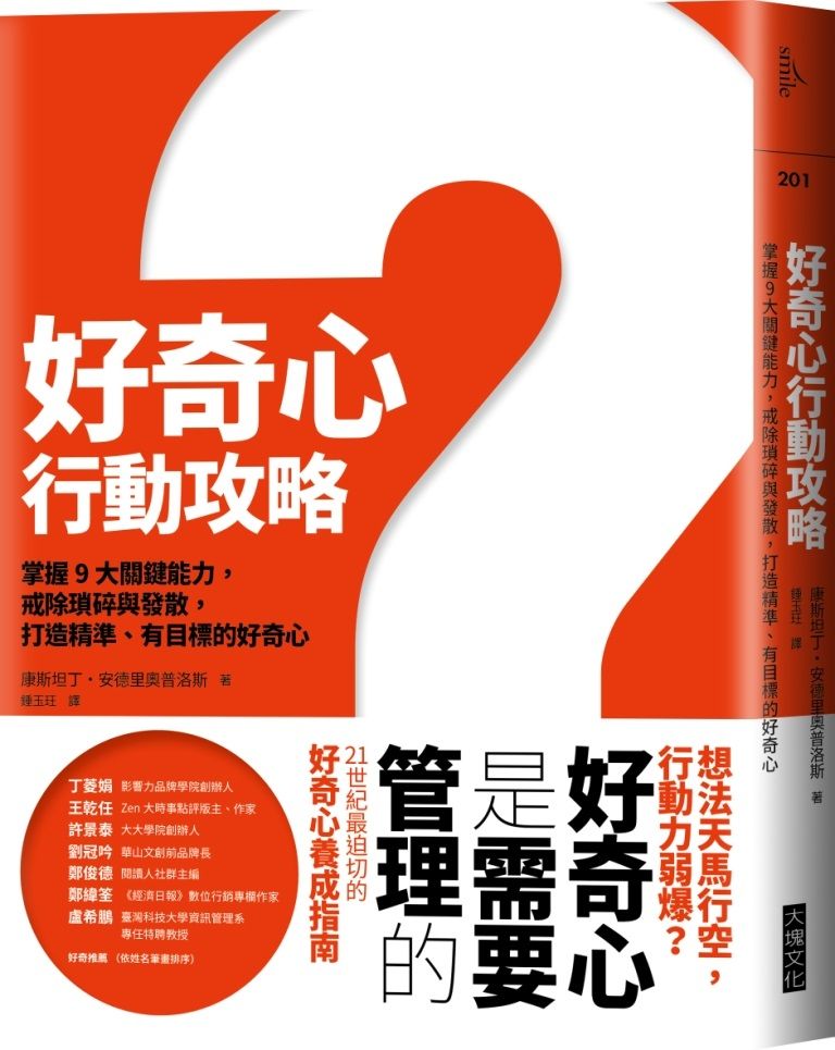 好奇心行動攻略: 掌握9大關鍵能力, 戒除瑣碎與發散, 打造精準、有目標的好奇心