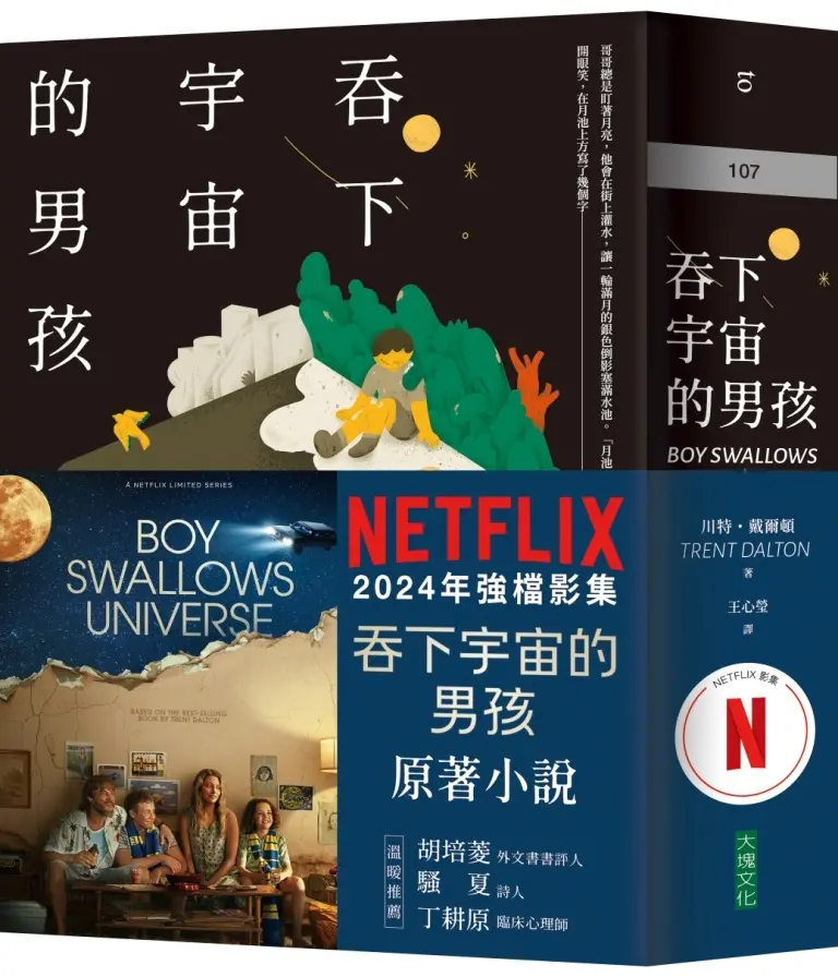 吞下宇宙的男孩 (Netflix影集書腰版)