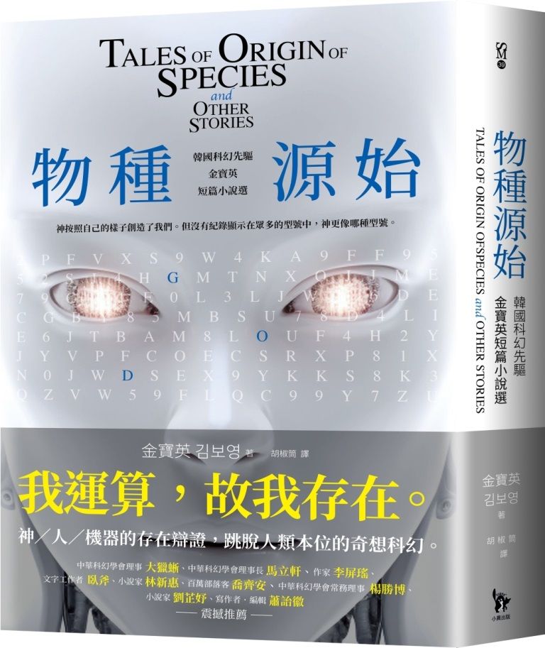 物種源始: 韓國科幻先驅金寶英短篇小說選 (作者致臺灣讀者小語印簽扉頁)