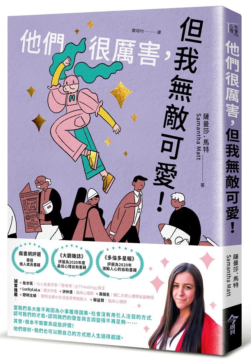 他們很厲害, 但我無敵可愛!