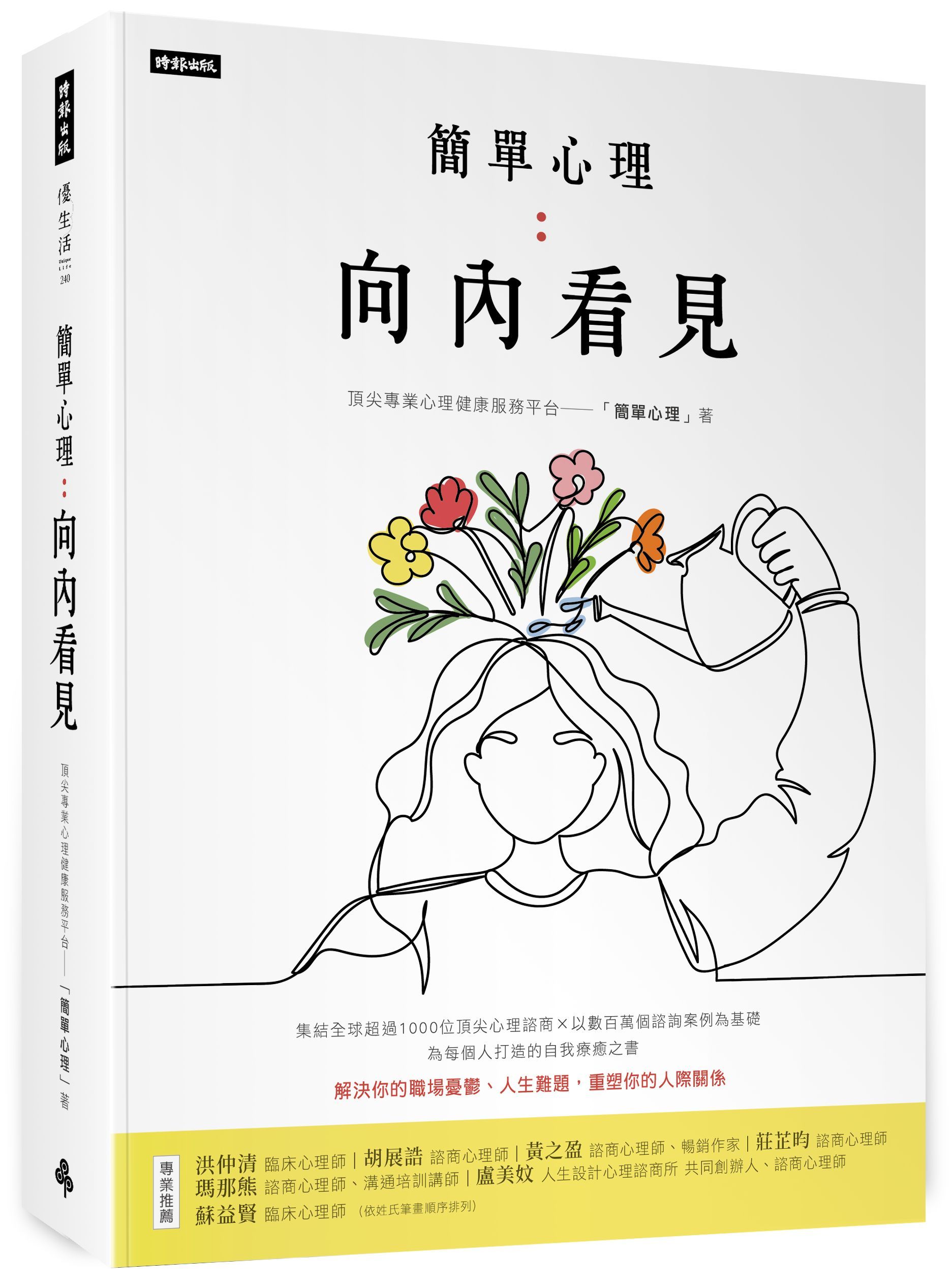 簡單心理: 向內看見