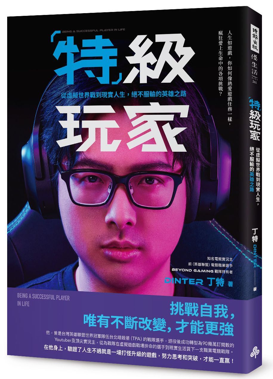 特級玩家: 從虛擬世界戰到現實人生, 絕不服輸的英雄之路