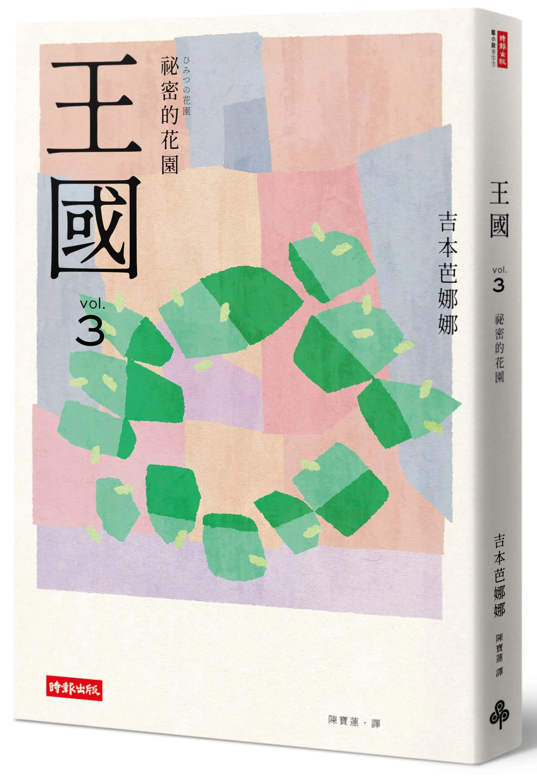 王國 3: 祕密的花園 (紀念新版)